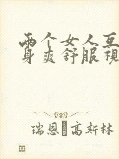 两个女人互添下身爽舒服视频