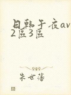 日韩午夜av一2区3区