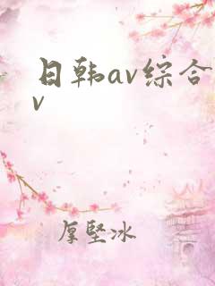 日韩av综合av
