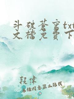 斗破苍穹txt文档免费下载