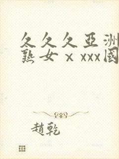 久久久亚洲熟妇熟女ⅹxxx国产