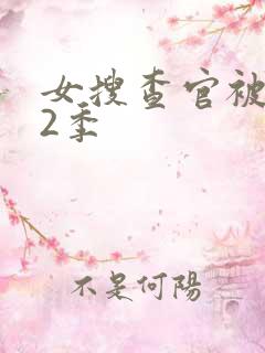 女搜查官被俘虏2季