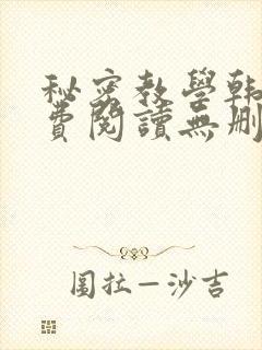 秘密教学韩漫免费阅读无删减遮羞