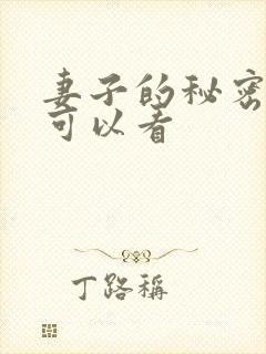 妻子的秘密哪里可以看