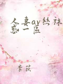 人妻av丝袜诱惑一区