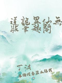 道诡异仙无删减版笔趣阁