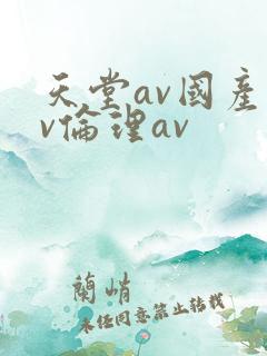 天堂av国产av伦理av