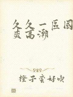 久久一区国产好爽高潮