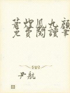 萧煜凤九颜正版免费阅读笔趣阁