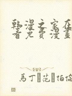 韩漫之家在线观看免费漫画