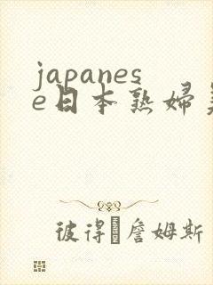 japanese日本熟妇美熟