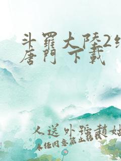斗罗大陆2绝世唐门 下载