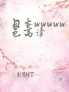 日本wwwww色高清