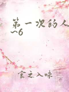 第一次的人妻1~6