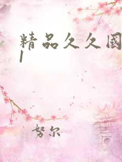 精品久久国产91