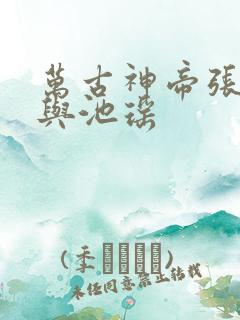 万古神帝张若尘与池瑶