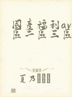 国产福利av一区二区三区