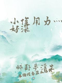 小俊用力灬快点好深