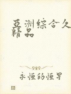 亚洲综合久久久精品