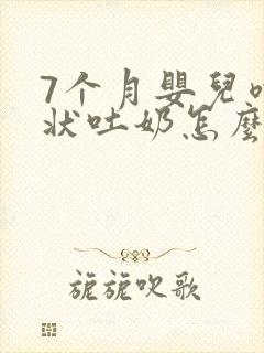 7个月婴儿喷射状吐奶怎么回事