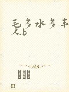毛多水多丰满女人b