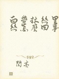 白带拉丝里带血丝怎么回事