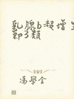 乳腺b超增生结节3类