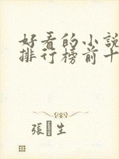 好看的小说女生排行榜前十名