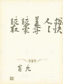 皎皎美人总被强取豪夺【快穿】