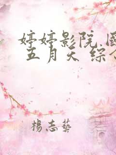 婷婷影院 国产 五月天 综合网 91