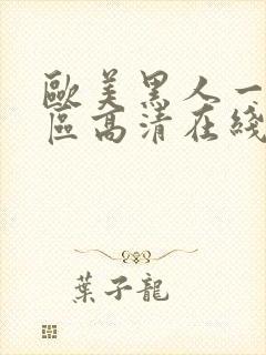 欧美黑人一区二区高清在线