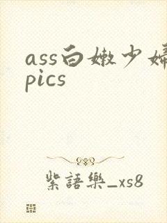 ass白嫩少妇pics