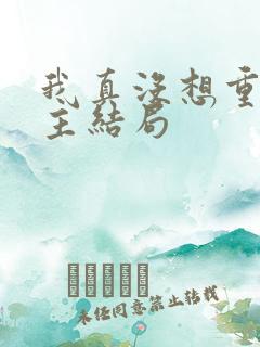 我真没想重生女主结局