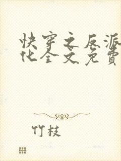 快穿之反派别黑化全文免费阅读