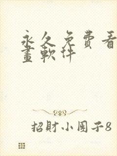 永久免费看的漫画软件