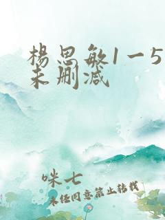 杨思敏1一5集未删减