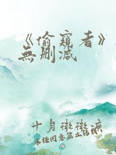 《偷窥者》韩漫无删减