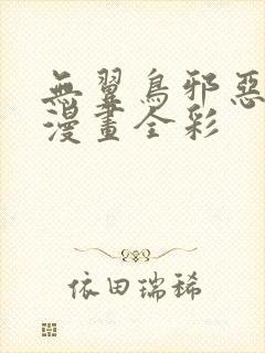 无翼鸟邪恶少女漫画全彩