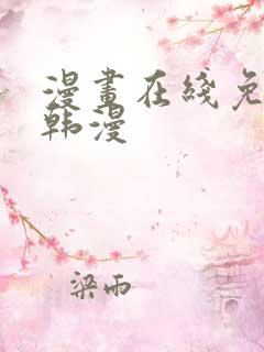 漫画在线免费看韩漫