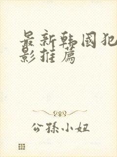 最新韩国犯罪电影推荐