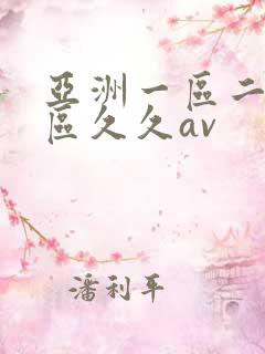 亚洲一区二区三区久久av