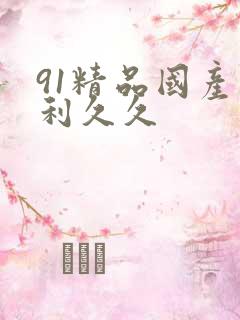 91精品国产福利久久