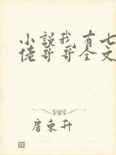 小说我有七个大佬哥哥全文