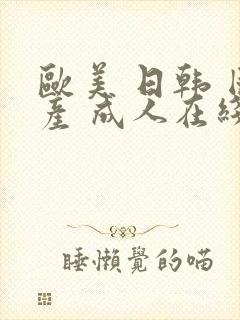 欧美 日韩 国产 成人在线