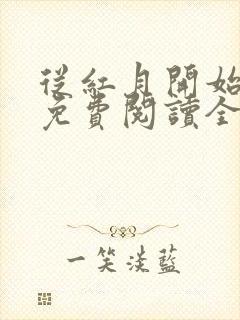 从红月开始小说免费阅读全文