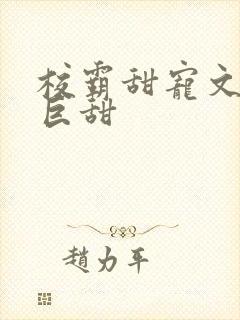 校霸甜宠文推荐巨甜