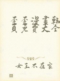 歪歪漫画韩漫首页免费大全无删减