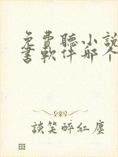 免费听小说的听书软件哪个好啊