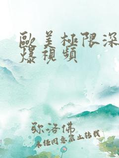 欧美极限深喉口爆视频