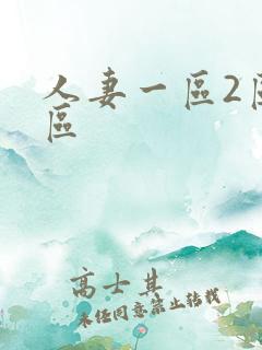 人妻一区2区三区